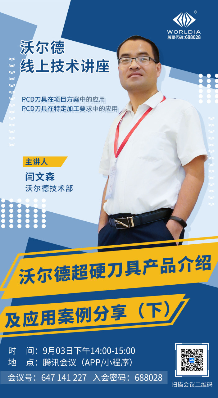 會(huì)議通知！！沃爾德超硬刀具產(chǎn)品介紹及應(yīng)用案例分享（下）