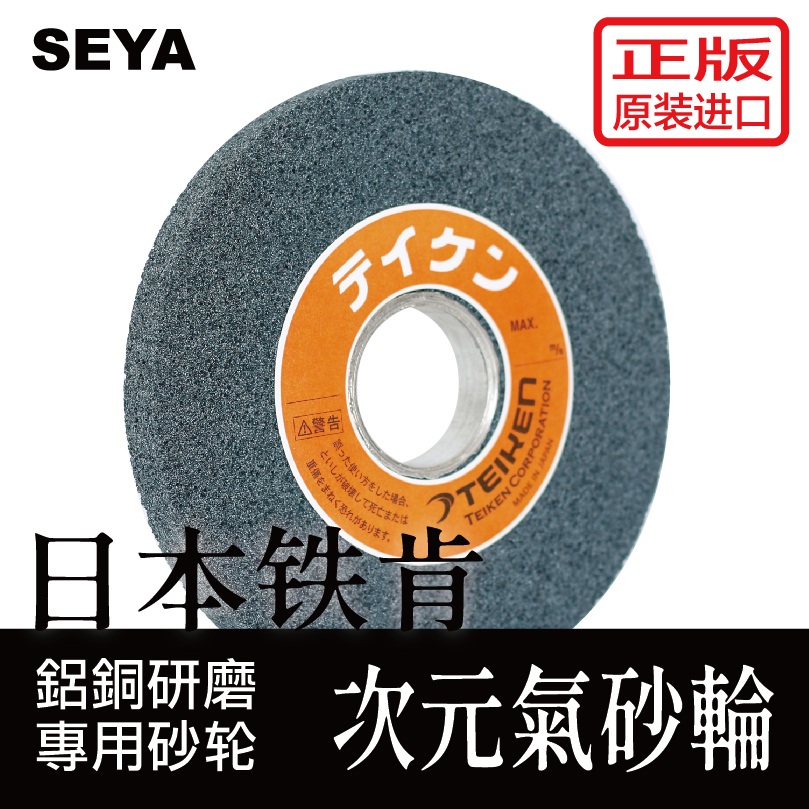 【SEYA生堯】次元氣砂輪＿正版原裝TEIKEN鐵肯大氣孔砂輪鋁銅研磨