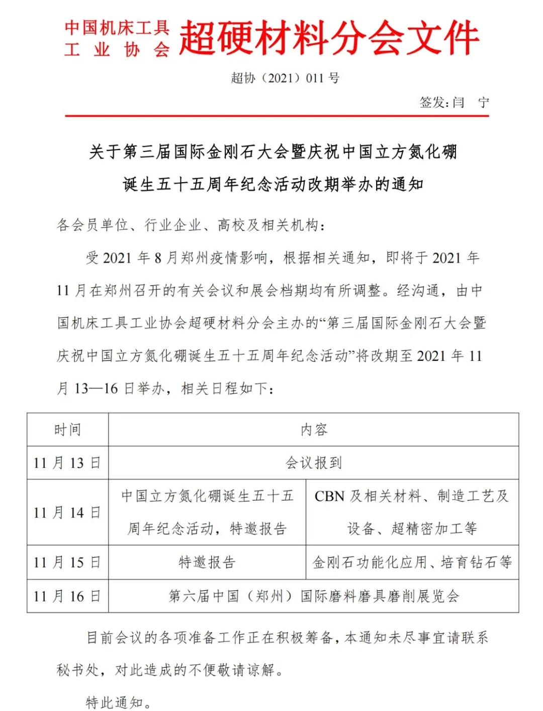 關(guān)于第三屆國(guó)際金剛石大會(huì)暨慶祝中國(guó)立方氮化硼誕生五十五周年紀(jì)念活動(dòng)改期舉辦的通知
