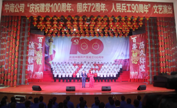 載歌載舞慶華誕 矢志不渝跟黨走——中南公司隆重舉辦“慶祝建黨100周年、國慶72周年、人民兵工90周年”文藝演出