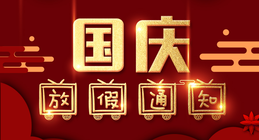 中國(guó)超硬材料網(wǎng)2021年國(guó)慶節(jié)放假通知