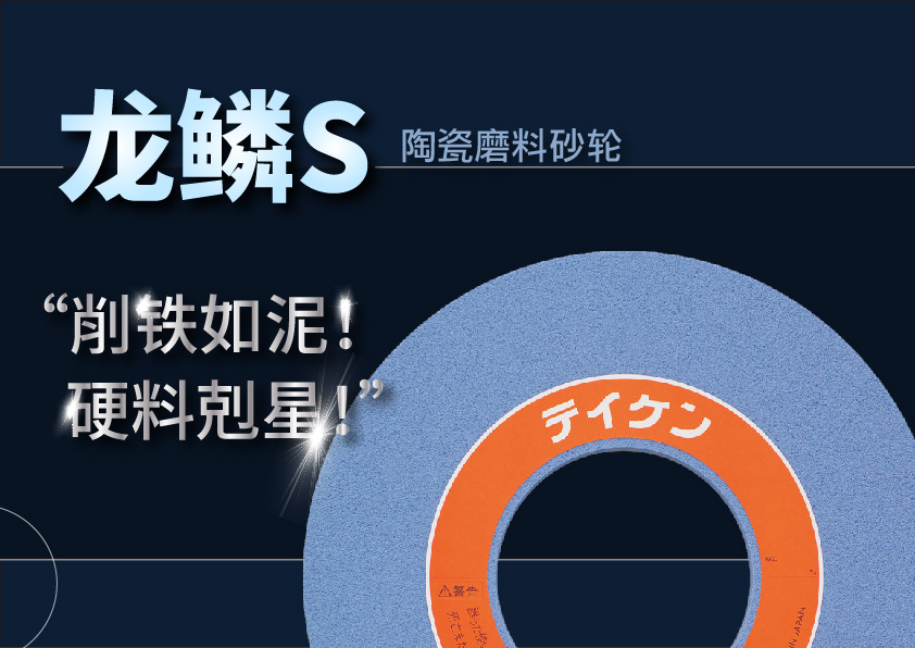 龍鱗S砂輪陶瓷砂輪硬料剋星砂輪