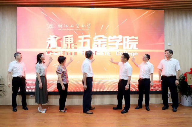 為打造“世界五金之都”賦能 浙江工業(yè)大學(xué)永康五金學(xué)院揭牌