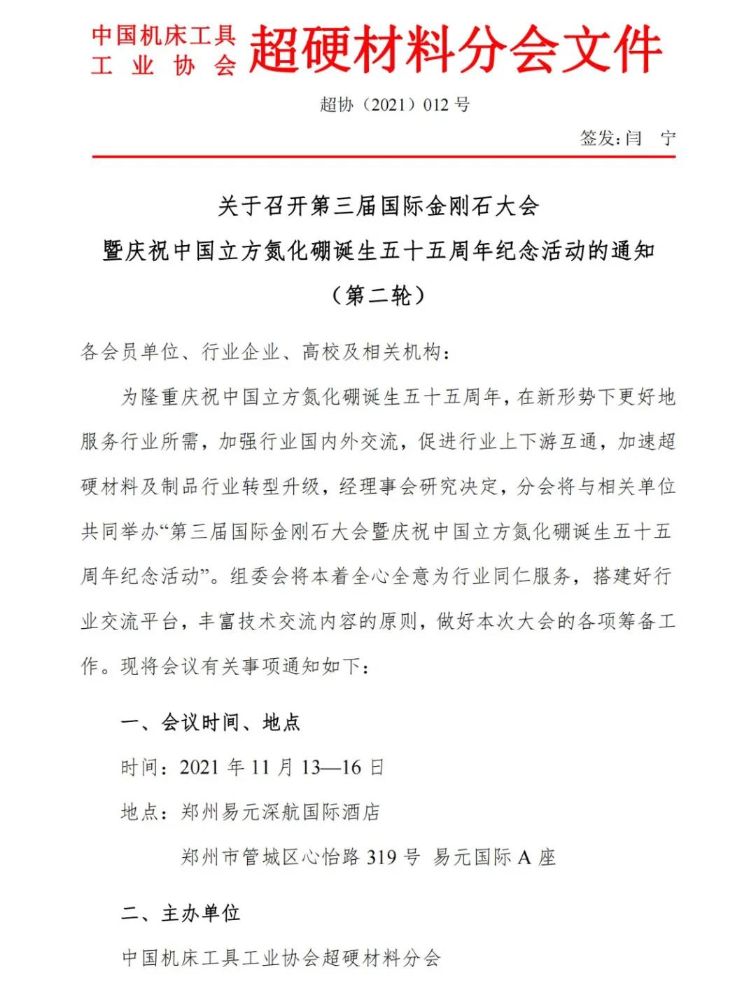 關(guān)于召開(kāi)第三屆國(guó)際金剛石大會(huì)暨慶祝中國(guó)立方氮化硼誕生五十五周年紀(jì)念活動(dòng)的通知（第二輪）