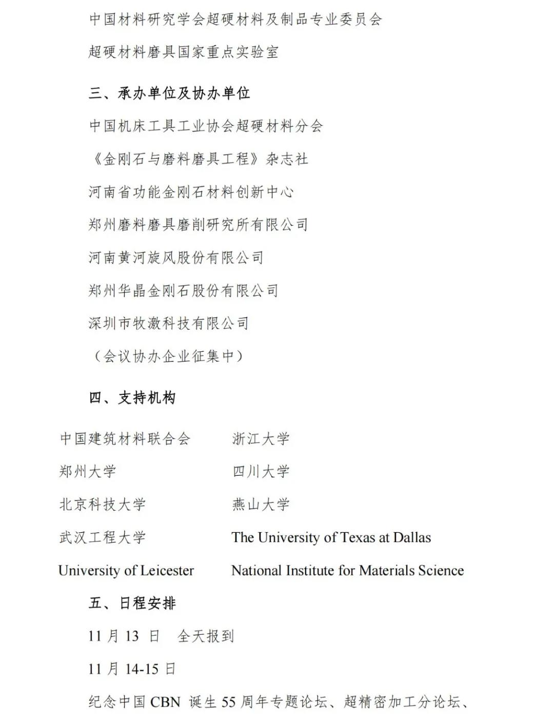 關(guān)于召開(kāi)第三屆國(guó)際金剛石大會(huì)暨慶祝中國(guó)立方氮化硼誕生五十五周年紀(jì)念活動(dòng)的通知（第二輪）