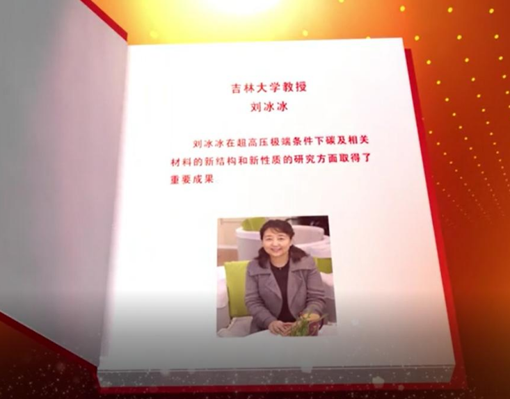 吉林大學(xué)超硬材料國(guó)家重點(diǎn)實(shí)驗(yàn)室劉冰冰教授榮獲謝希德物理獎(jiǎng)