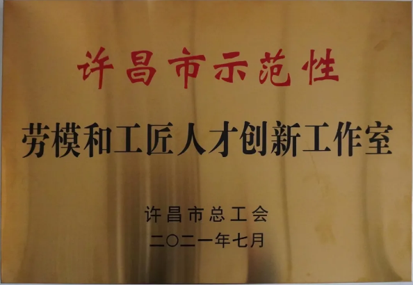 黃河旋風胡軍恒勞模創(chuàng)新工作室被評為“許昌市示范性勞模創(chuàng)新工作室”