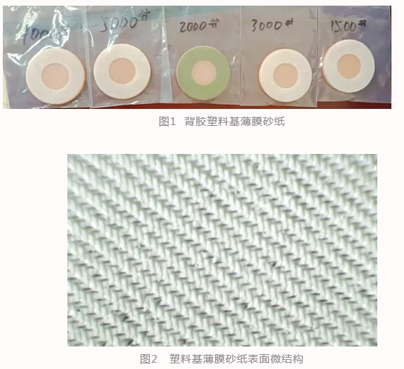 鄭州大學(xué)研制出具有立體微結(jié)構(gòu)的塑料基薄膜砂紙