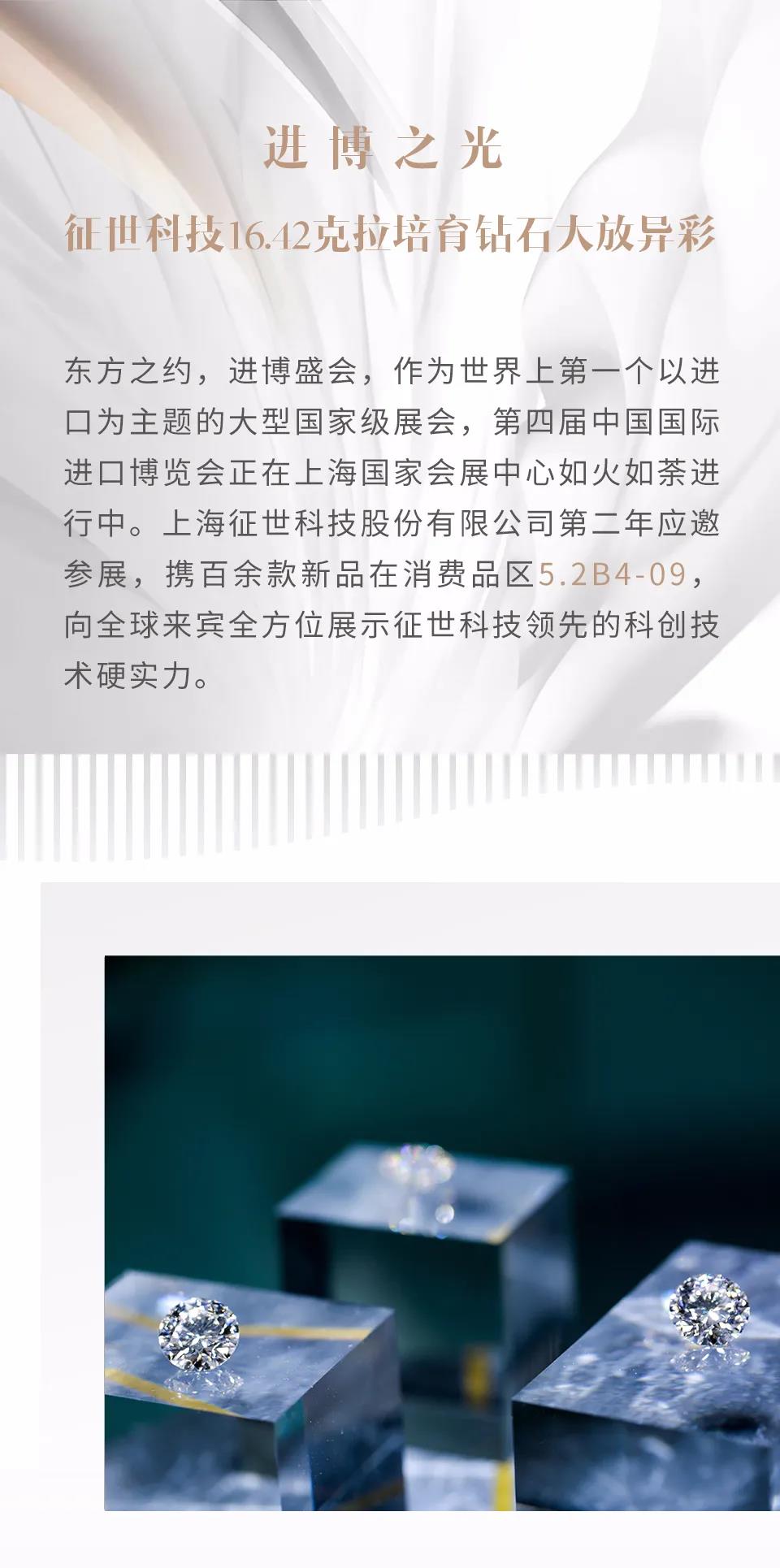 16.42克拉培育鉆石閃耀進博會