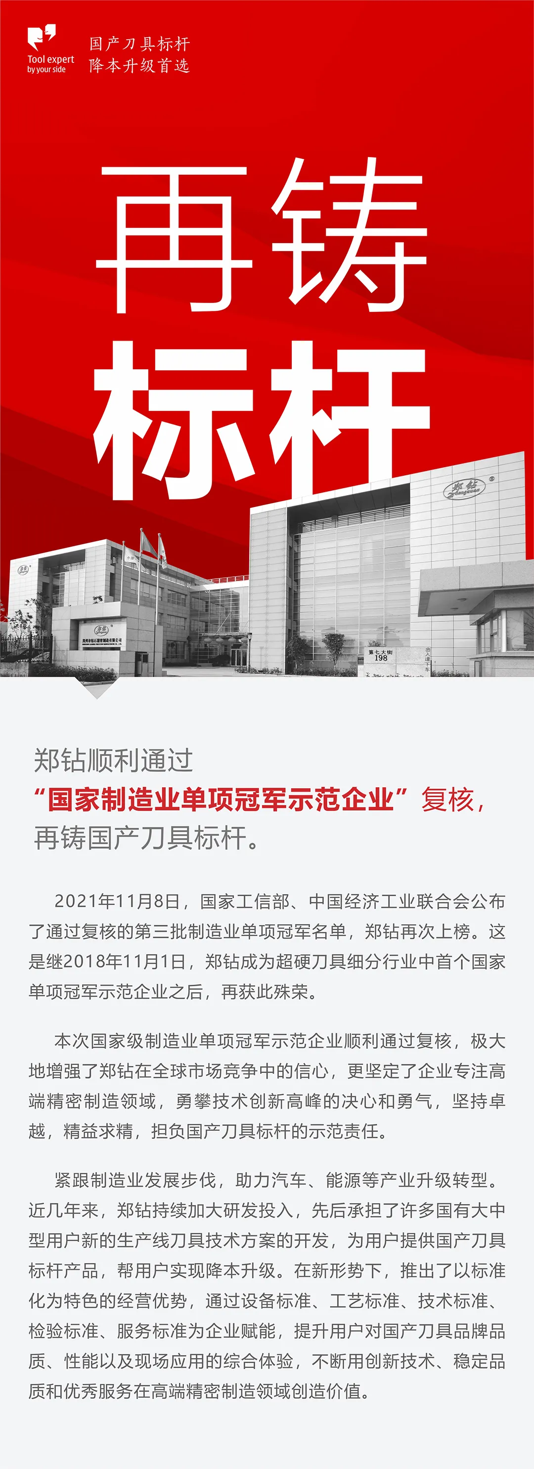 鄭鉆順利通過(guò)“國(guó)家制造業(yè)單項(xiàng)冠軍示范企業(yè)”復(fù)核 再鑄國(guó)產(chǎn)刀具標(biāo)桿