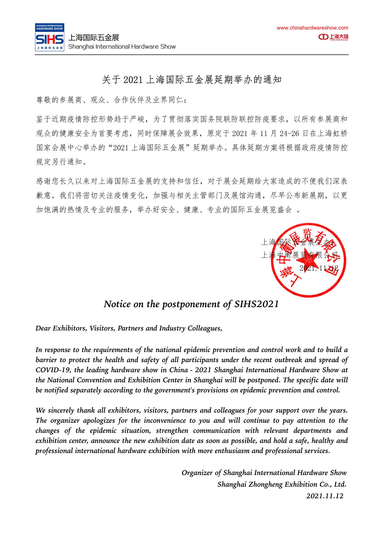 關(guān)于2021上海國際五金展延期舉辦的通知