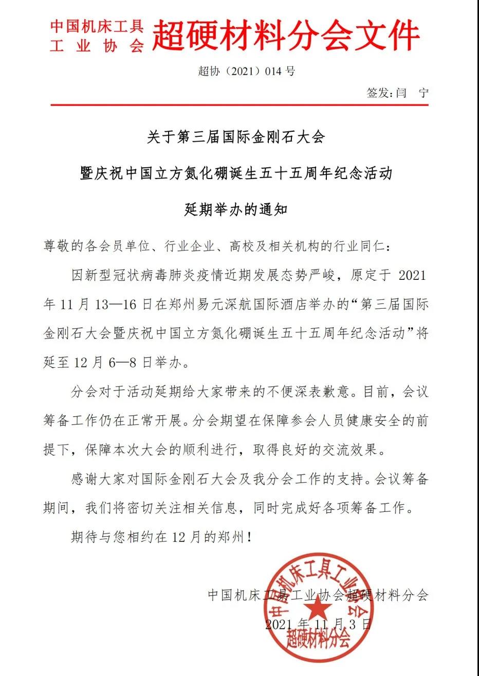 【超協(xié)】國際金剛石大會延期通知