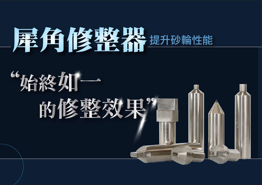 砥礪琢磨問答中心Q1:要求砂輪R<0.02，有什麼好用的洗石尖筆利器？