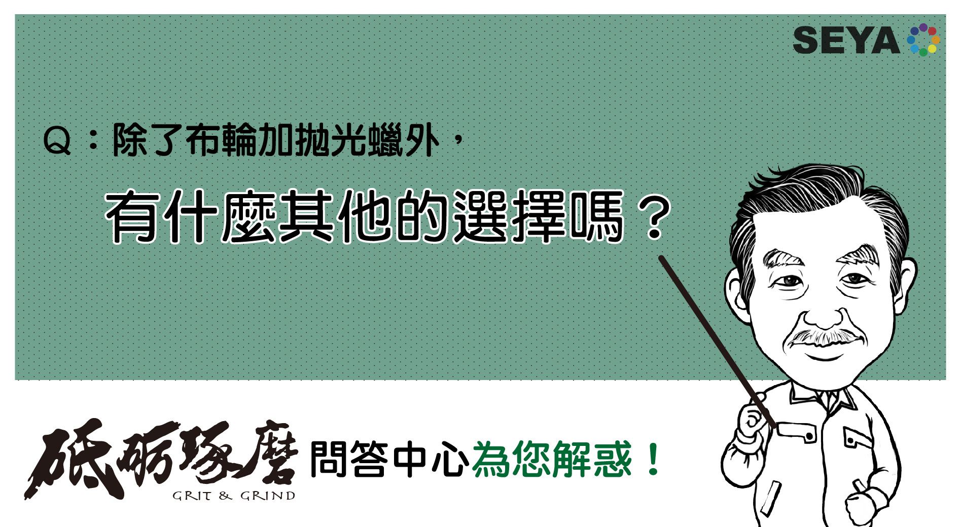 砥礪琢磨問答中心Q2:除了布輪加拋光膏外，有什麼其他選擇？