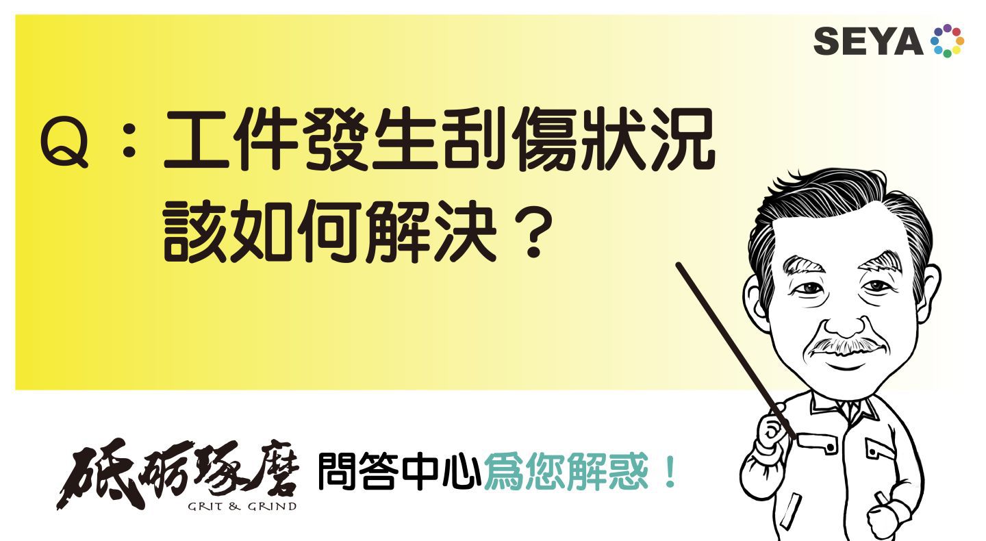砥礪琢磨問答中心Q4:請問工件發(fā)生刮傷狀況該如何解決呢？