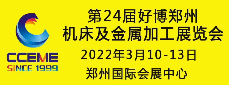 2022中部（鄭州）智能裝備制造業(yè)博覽會暨 第24屆好博（鄭州）機床及金屬加工展覽會