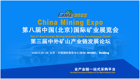 行穩(wěn)致遠(yuǎn) 進(jìn)而有為|相約2022中國礦業(yè)展，共享新機(jī)遇