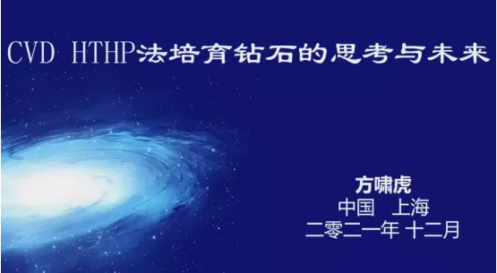 超硬材料學術帶頭人解讀培育鉆石的戰(zhàn)略思考與未來