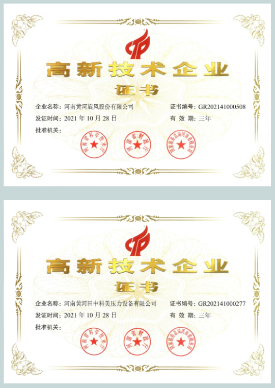 黃河旋風(fēng)、黃河田中科美被認(rèn)定為高新技術(shù)企業(yè)