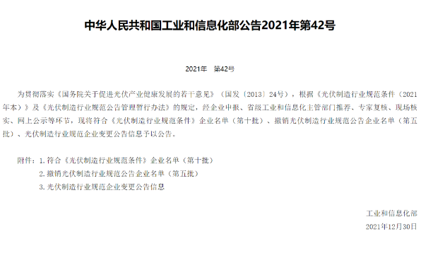 25家符合、7家被撤銷：工信部發(fā)布第十批符合光伏制造行業(yè)規(guī)范條件名單