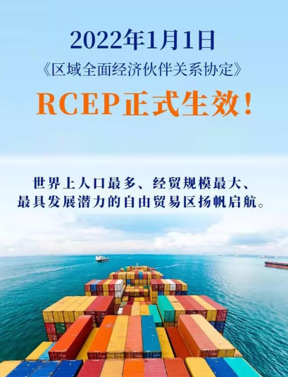 RCEP正式上線，外貿(mào)企業(yè)將帶來更多紅利