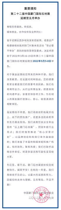 重要通知：第二十二屆中國廈門國際石材展延期至五月舉辦
