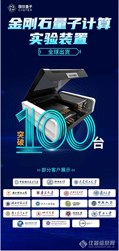 國(guó)儀量子金剛石量子計(jì)算教學(xué)機(jī)全球出貨突破100臺(tái)！