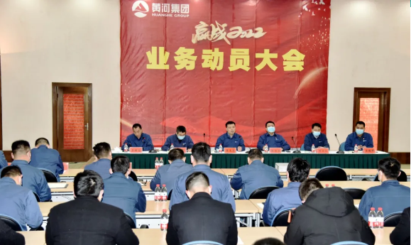 黃河旋風(fēng)召開2022年業(yè)務(wù)動員大會