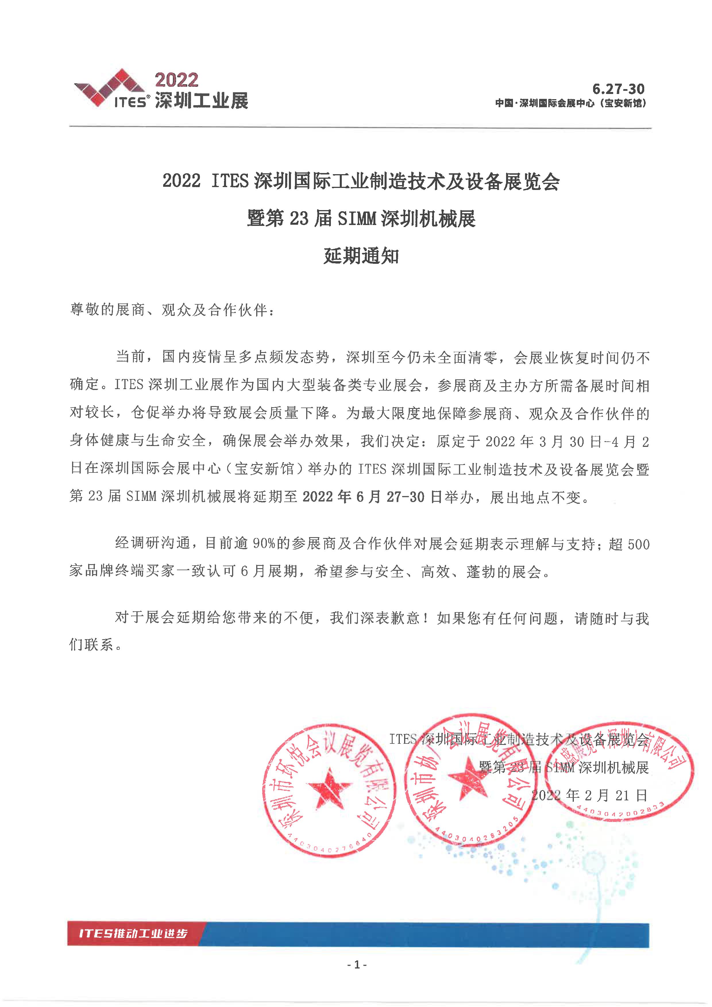 ITES深圳工業(yè)展延期通知