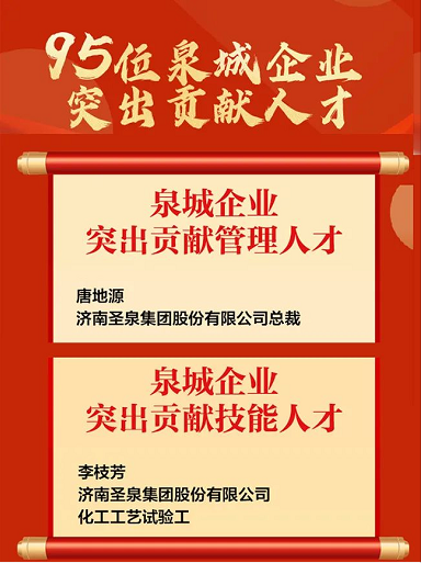 “泉城企業(yè)突出貢獻(xiàn)人才”榜單揭曉，圣泉榮獲兩項(xiàng)大獎(jiǎng)