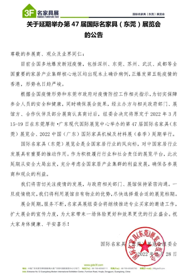 公告丨2022中國(廣東)國際家具機械及材料展(春季)延期舉辦