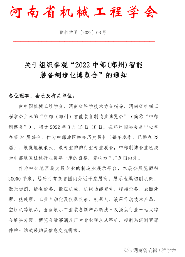 關于組織參觀 “ 2022 中部 ( 鄭州) 智能裝備制造業(yè)博覽會 ” 的通知