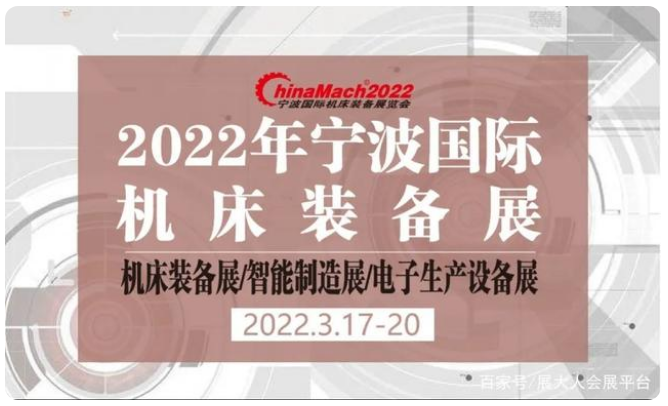2022 寧波國(guó)際機(jī)床裝備展覽會(huì)，3月17-20日即將開(kāi)幕！