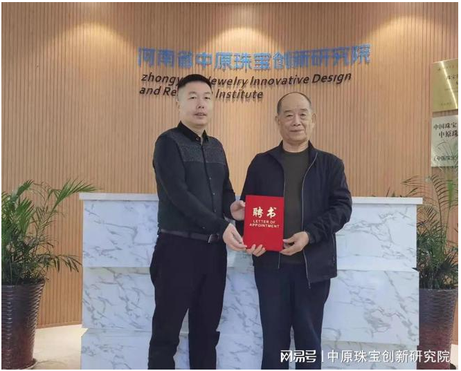 中原珠寶創(chuàng)新研究院聘任“中國金剛石行業(yè)50年突出貢獻專家”王秦生為首席專家