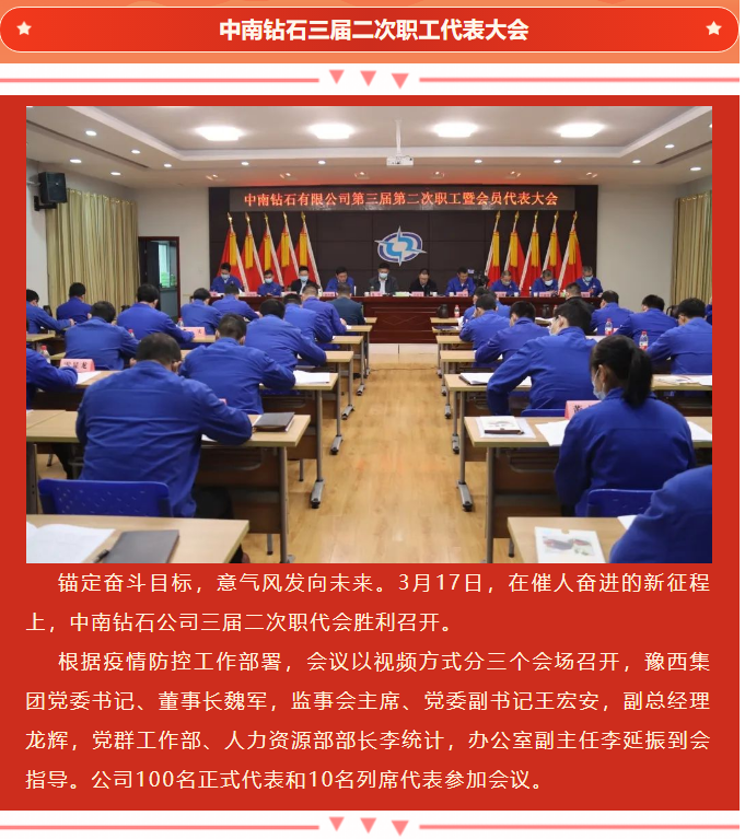 中南鉆石公司召開(kāi)三屆二次職工暨會(huì)員代表大會(huì)