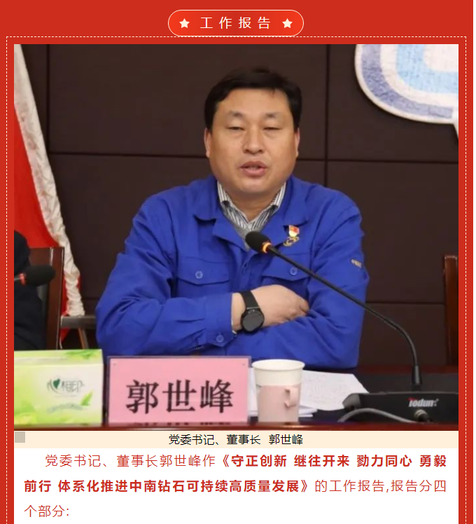 中南鉆石公司召開(kāi)三屆二次職工暨會(huì)員代表大會(huì)