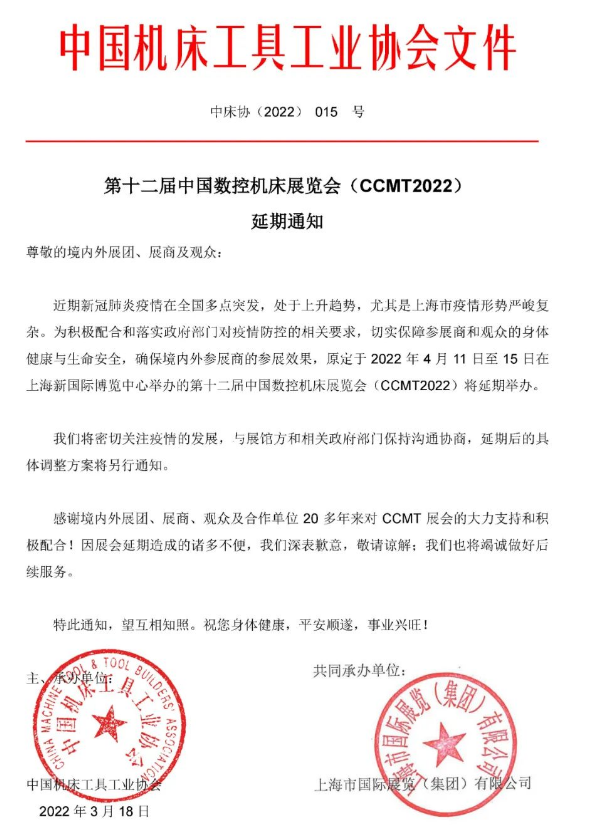第十二屆中國數(shù)控機床展覽會（CCMT2022）延期通知