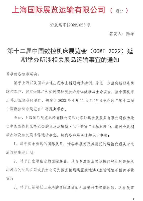 第十二屆中國數(shù)控機床展覽會（CCMT2022）延期通知