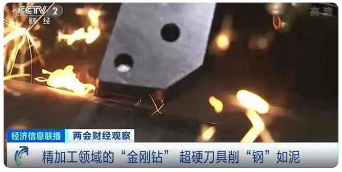 超硬刀具削“鋼”如泥！補(bǔ)短板、填空白，“專精特新”企業(yè)助力“中國制造”轉(zhuǎn)型升級(jí)