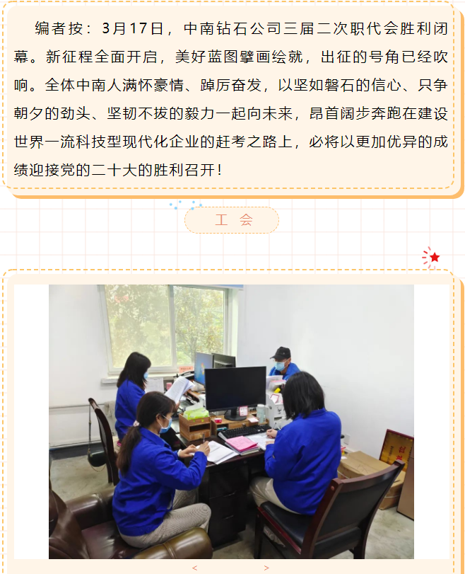 中南鉆石-深入貫徹落實(shí)職代會(huì)精神見(jiàn)行動(dòng)（三）