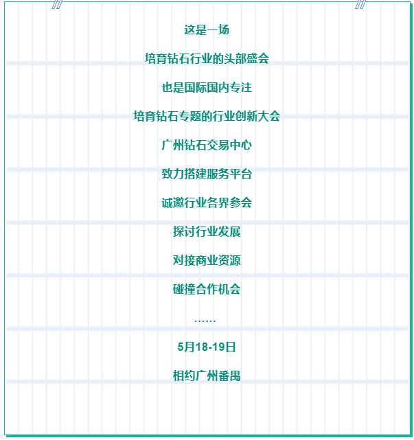 培育鉆石大會(huì)預(yù)告 | 攜手共創(chuàng)新未來(lái)