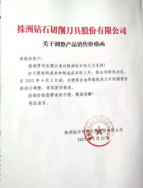 成本促推硬質(zhì)合金企業(yè)再次提價(jià)