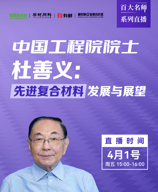 杜善義院士：復合材料原材料、設計和制造現(xiàn)狀分析及應用領域和發(fā)展趨勢分享