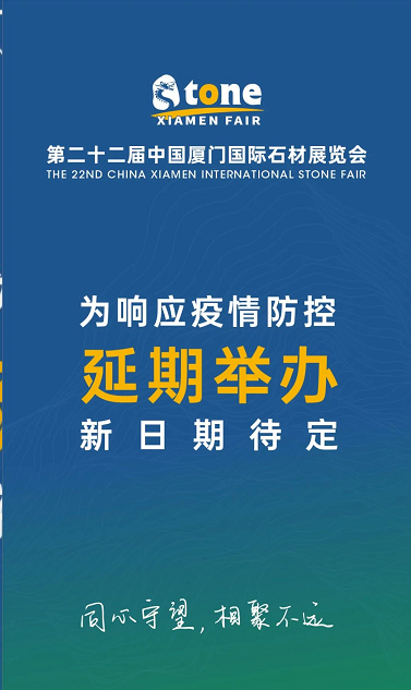 重要通知：第二十二屆中國廈門國際石材展覽會將延期舉辦
