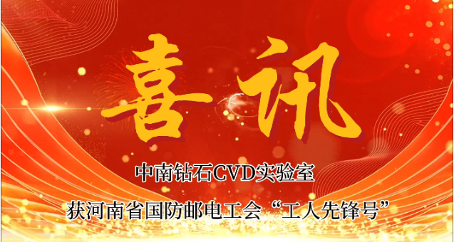 CVD金剛石技術(shù)實(shí)驗(yàn)室榮獲河南省國(guó)防郵電工會(huì)“工人先鋒號(hào)”稱號(hào)
