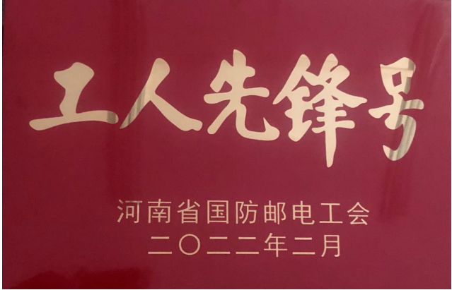 CVD金剛石技術(shù)實(shí)驗(yàn)室榮獲河南省國(guó)防郵電工會(huì)“工人先鋒號(hào)”稱號(hào)
