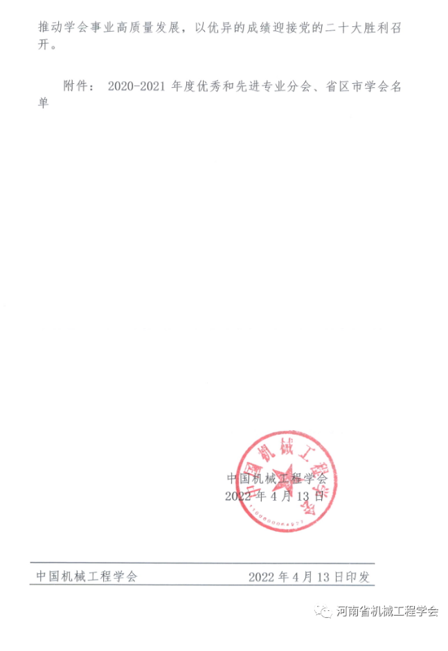 河南省機(jī)械工程學(xué)會被評為2021年度優(yōu)秀省區(qū)市學(xué)會