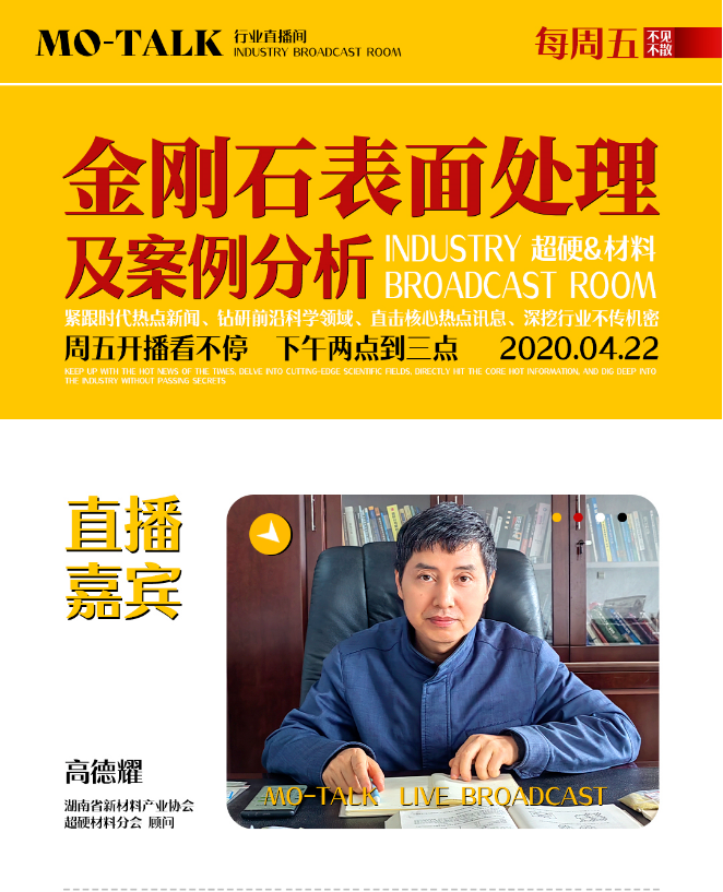 金剛石表面處理及案例分析！備受期待的高德耀老師專場技術(shù)分享來了