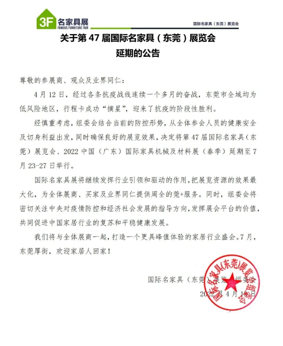 公告：2022中國(guó)(廣東)國(guó)際家具機(jī)械及材料展延至7月23-27日舉辦