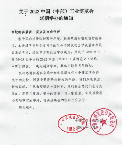 關(guān)于2022中國（中部）工業(yè)博覽會延期舉辦通知